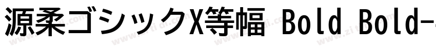 源柔ゴシックX等幅 Bold Bold字体转换